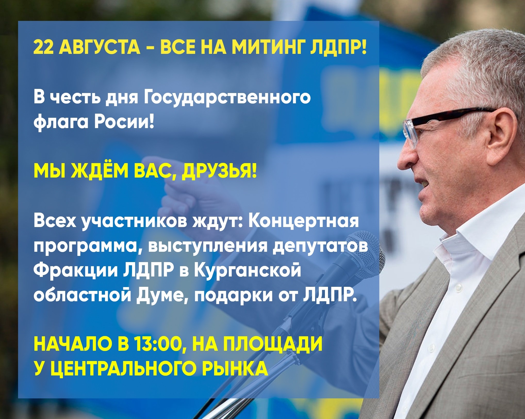 22 АВГУСТА - ВСЕ НА МИТИНГ ЛДПР!