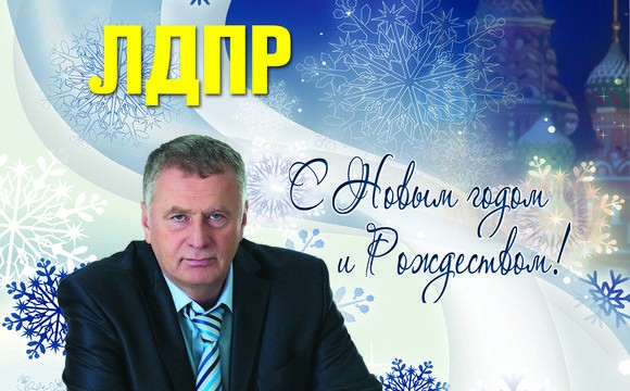 ВЛАДИМИР ЖИРИНОВСКИЙ ПОЗДРАВЛЯЕТ ВСЕХ С НОВЫМ ГОДОМ И РОЖДЕСТВОМ