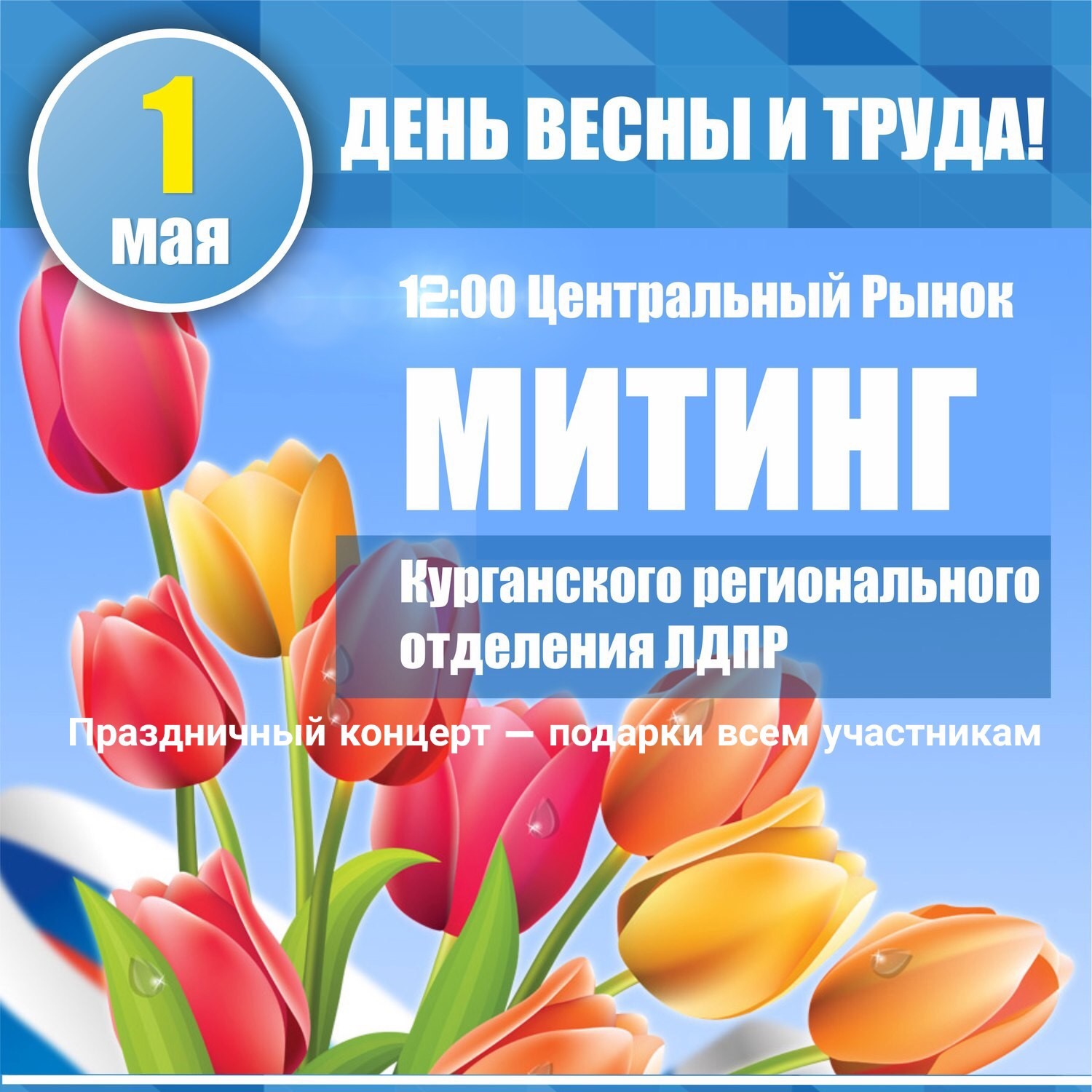 ЛДПР приглашает отпраздновать Первомай