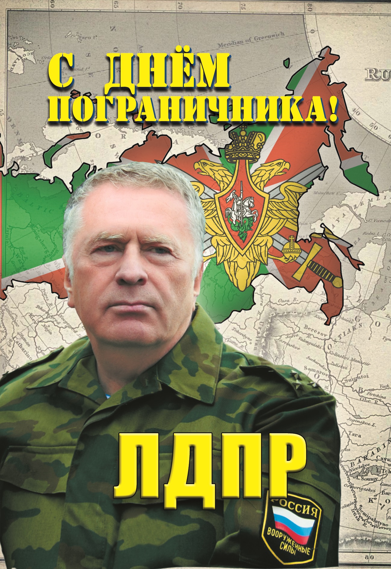 Уважаемые пограничники!