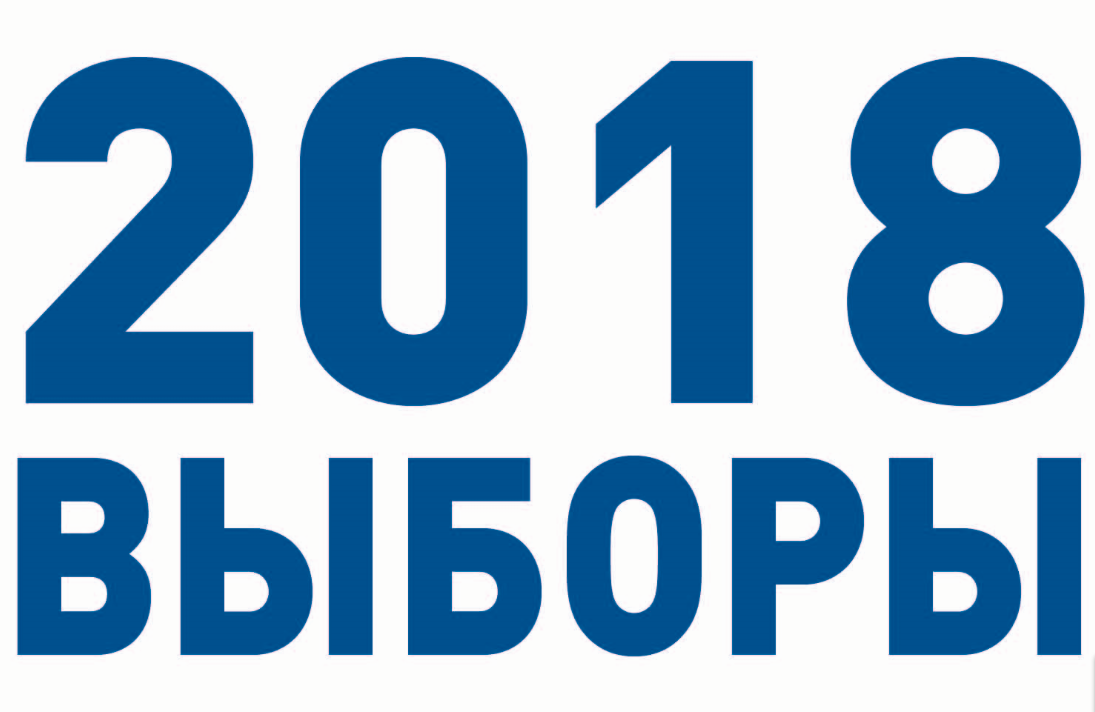 ПРИХОДИ НА ВЫБОРЫ ПОДДЕРЖИ ЛДПР!