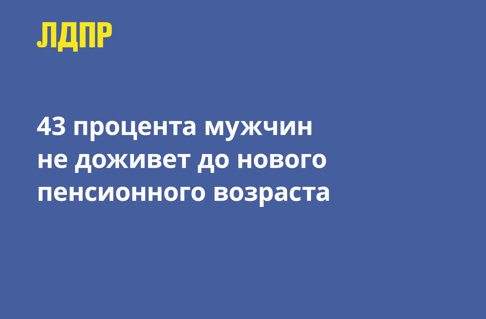 43 процента мужчин не доживут до нового пенсионного возраста