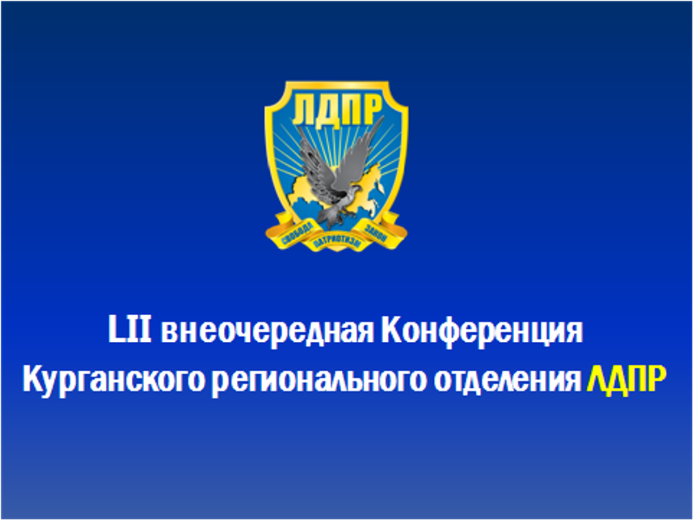 LII ВНЕОЧЕРЕДНАЯ КОНФЕРЕНЦИЯ КУРГАНСКОГО РЕГИОНАЛЬНОГО ОТДЕЛЕНИЯ ЛДПР