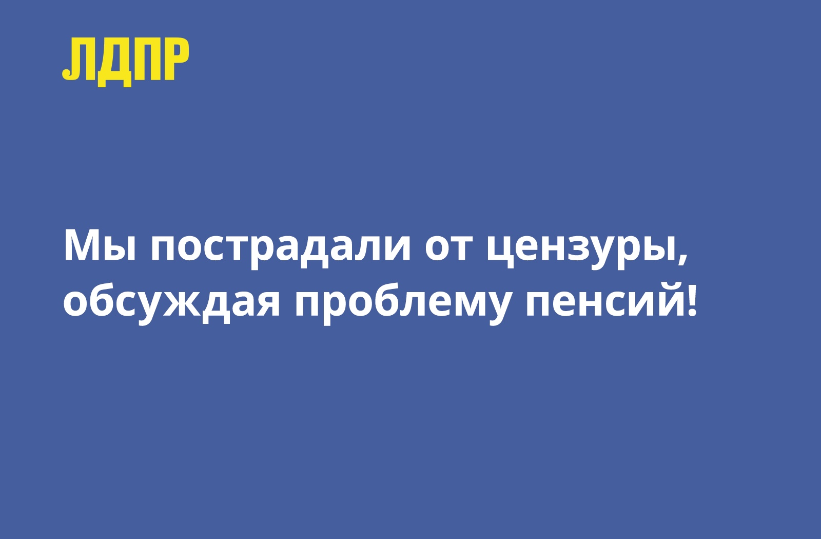 Жириновский: «Наши выступления попали под цензуру!»