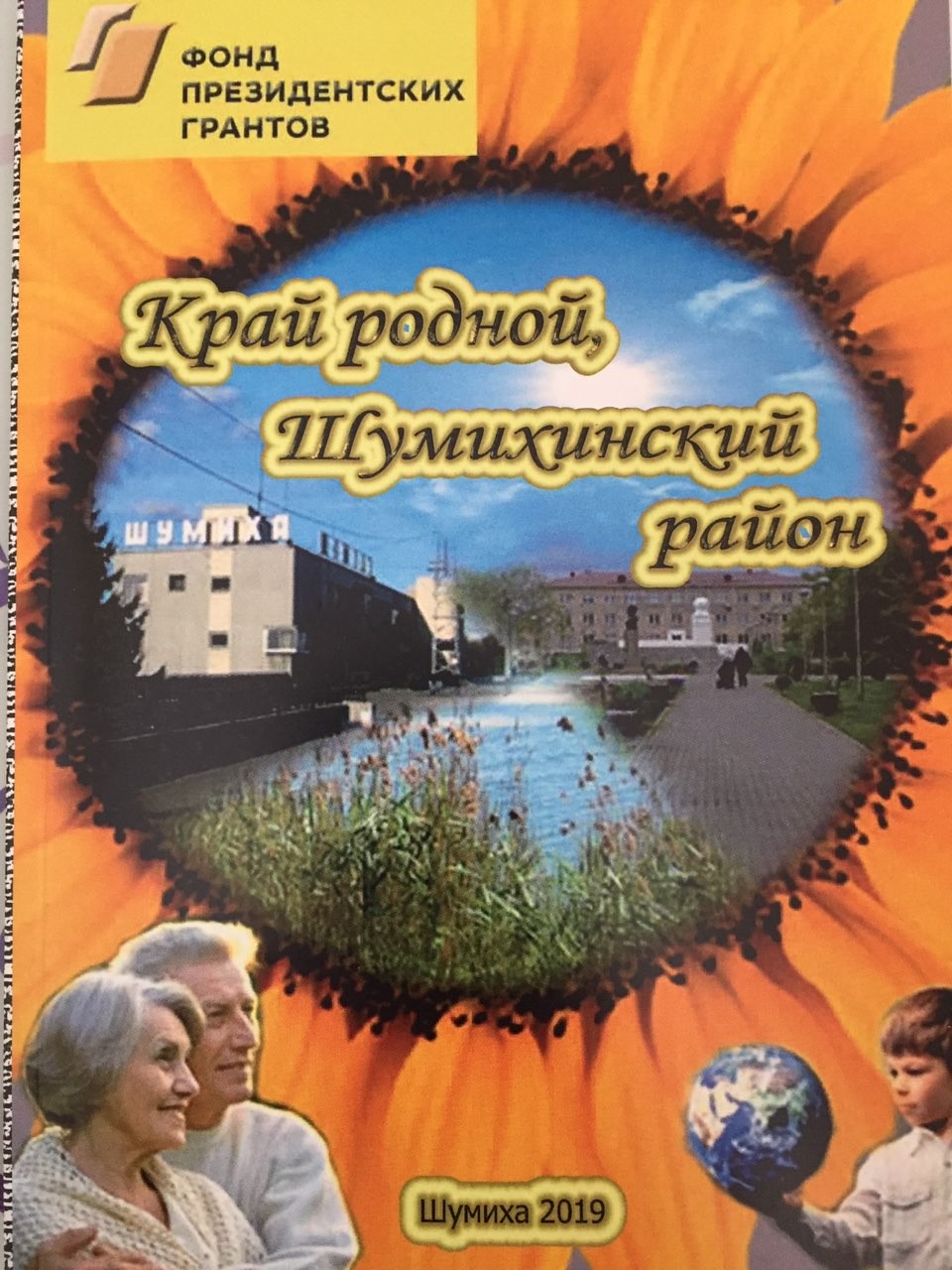 ЛДПР Зауралья выступает спонсором в издании книги о родном крае