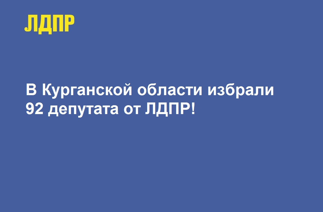 92 ДЕПУТАТА ОТ ЛДПР ВЫБРАНЫ В ЗАУРАЛЬСКИЕ ДУМЫ