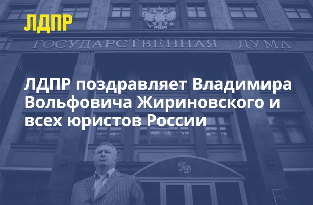 Виват, юристы! Виват, Председатель ЛДПР!
