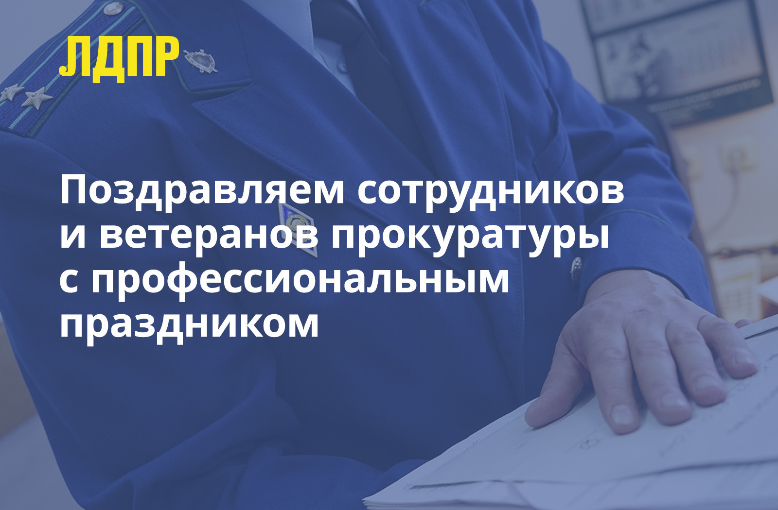 Всех работников прокуратуры и ветеранов ведомства с профессиональным праздником — 12 января!