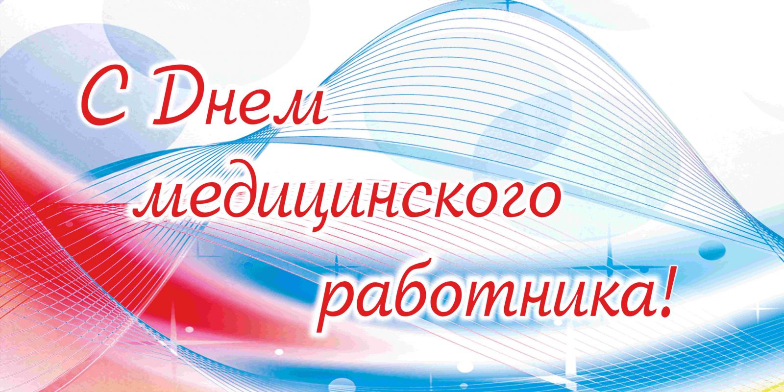 Уважаемые работники и ветераны здравоохранения!
