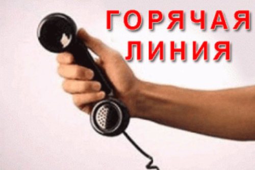 ГОРЯЧАЯ ЛИНИЯ
