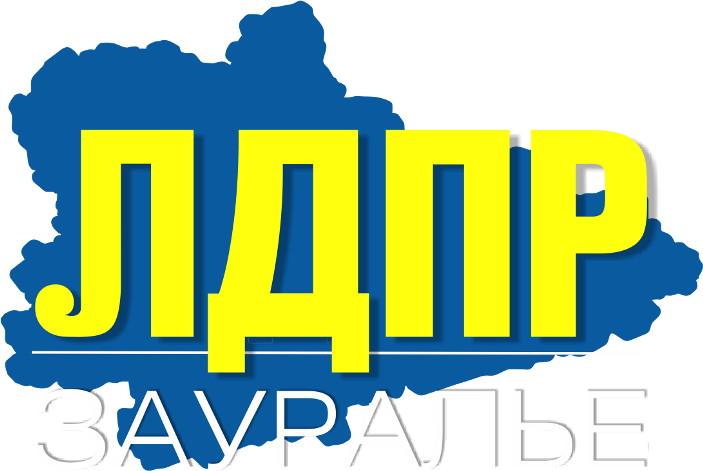 ЛДПР Зауралья поздравляет всех студентов с Днём российского студенчества!