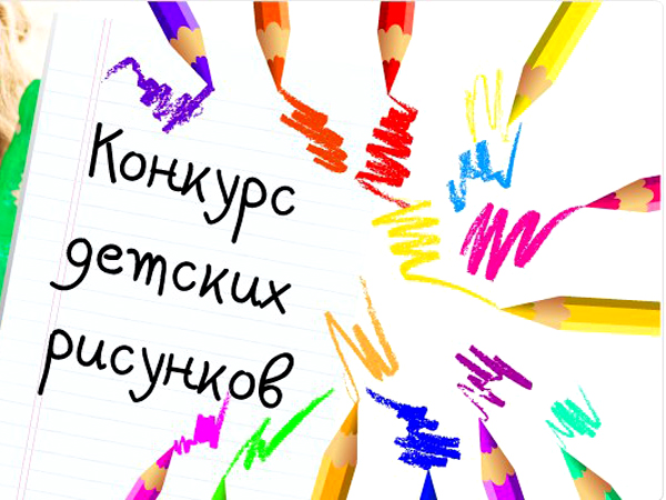 КОНКУРС РИСУНКОВ