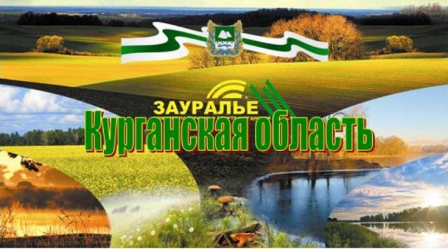 С юбилеем, Курганская область!
