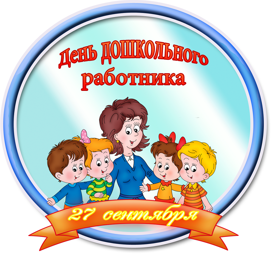 С Днём воспитателей и всех дошкольных работников!