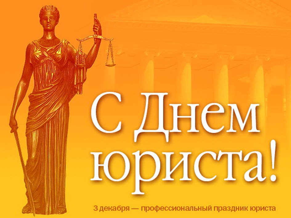 3 декабря - День юриста