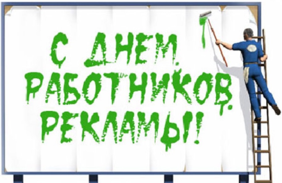 23 октября - День работников рекламы