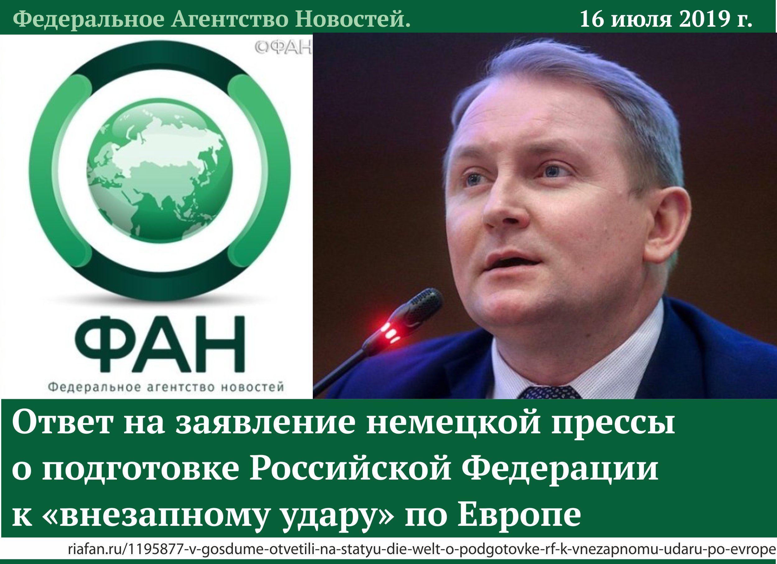 Ответ Александра ШЕРИНА на заявление немецкой прессы о подготовке Российской Федерации к "внезапному удару" по Европе