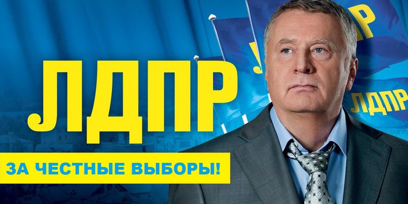 ЛДПР предупреждает!