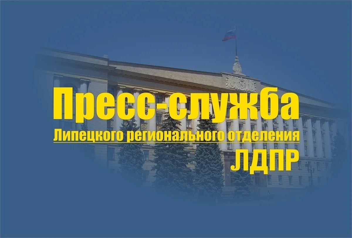В Липецкое РО ЛДПР обратился коллектив городской поликлиники №2
