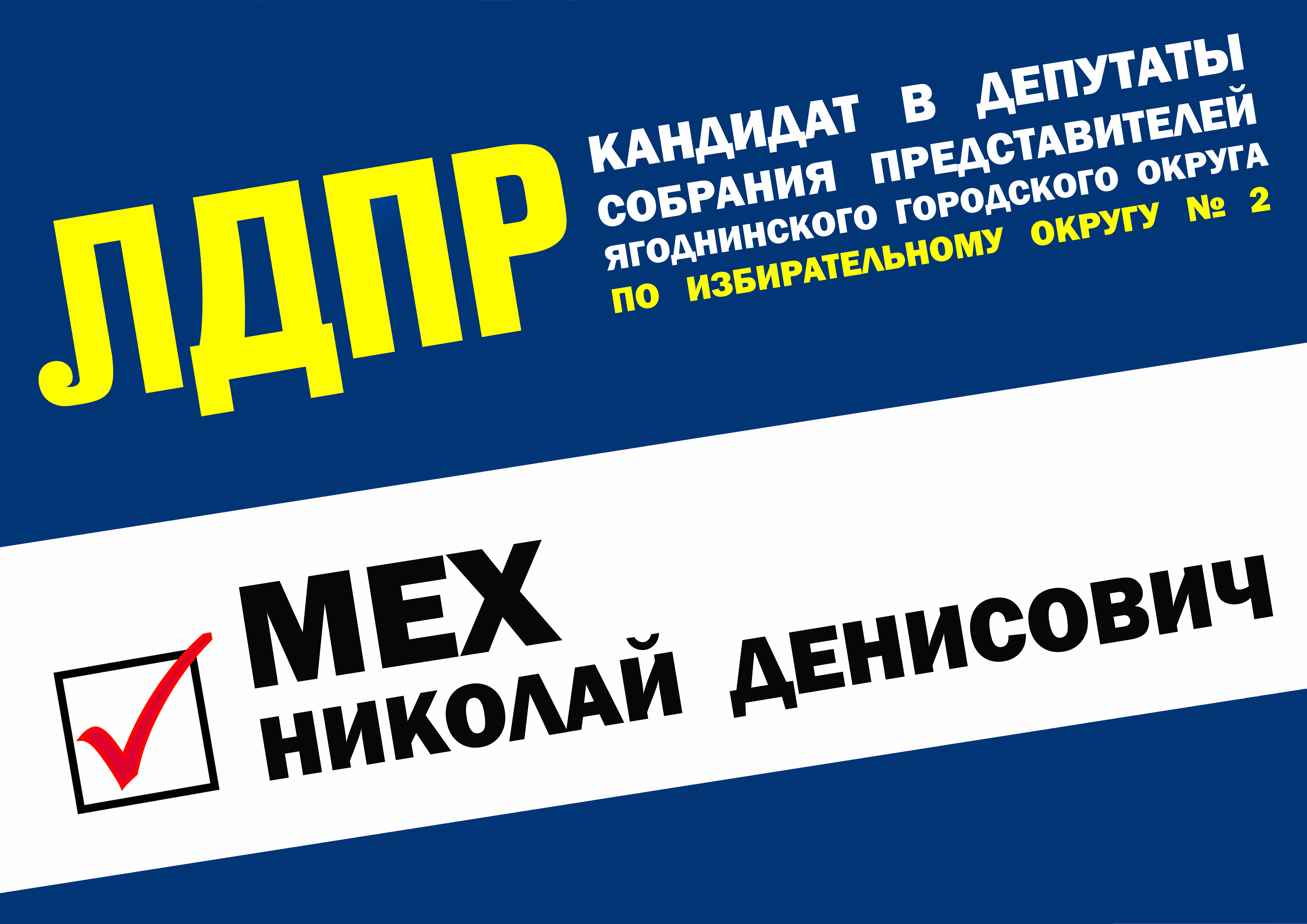 Мех Николай Денисович - кандидат в депутаты Собрания представителей Ягоднинского городского округа по избирательному округу № 2