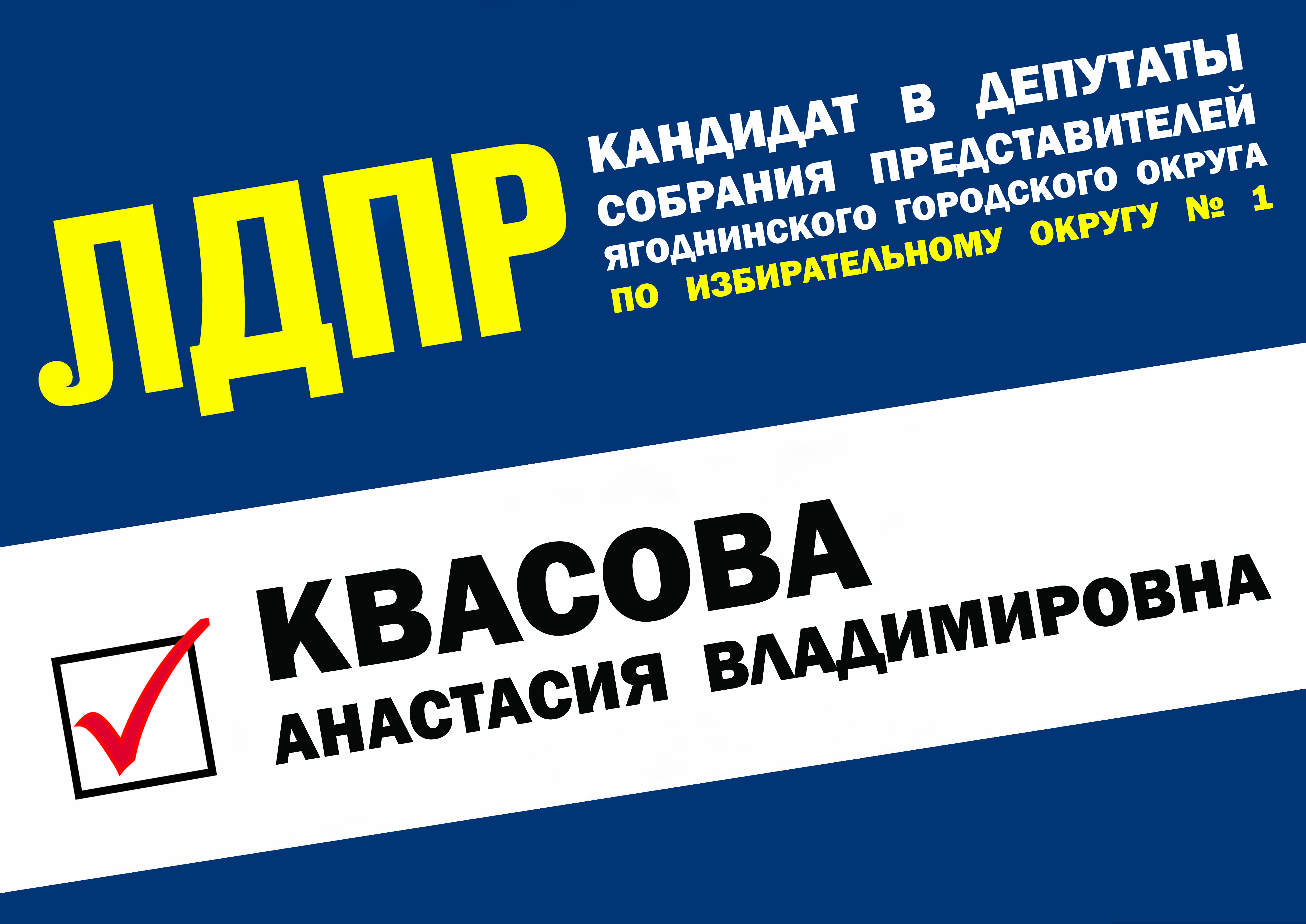 Квасова Анастасия Владимировна - кандидат в депутаты Собрания представителей Ягоднинского городского округа по избирательному округу № 1