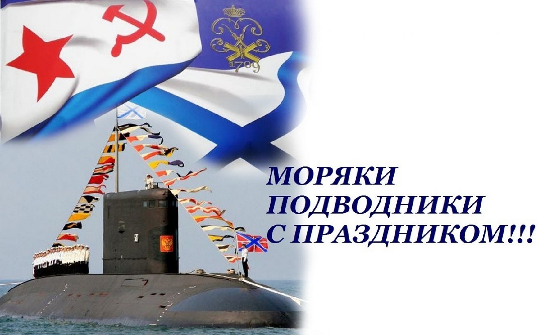 Моряки подводники праздник. День подводника открытки. День подводника поздравления. С днем подводника картинки поздравления.