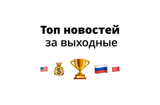 Специально для вас мы составили топ новостей за прошедшие выходные.