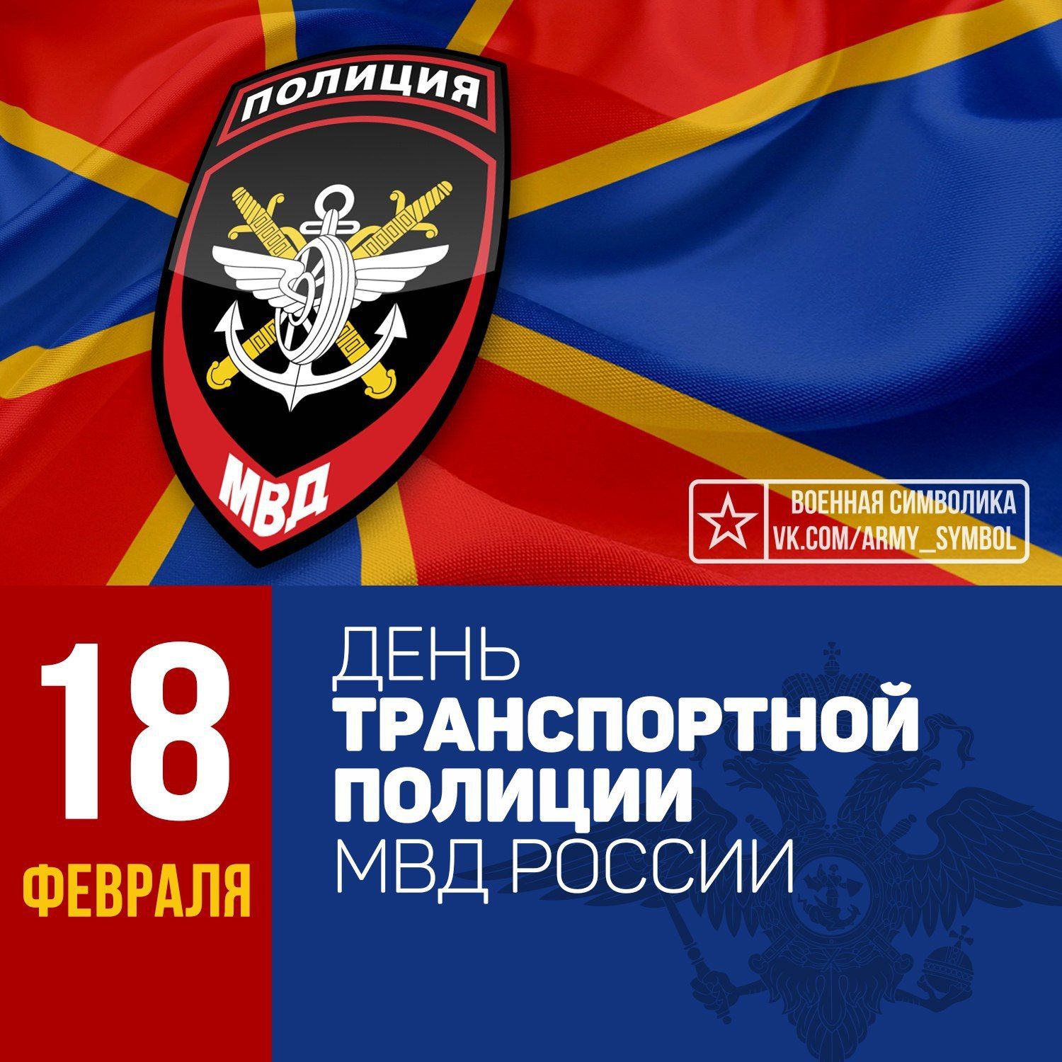 18 февраля 2019. С днем транспортной полиции. С днем транспортной полиции поздравления.