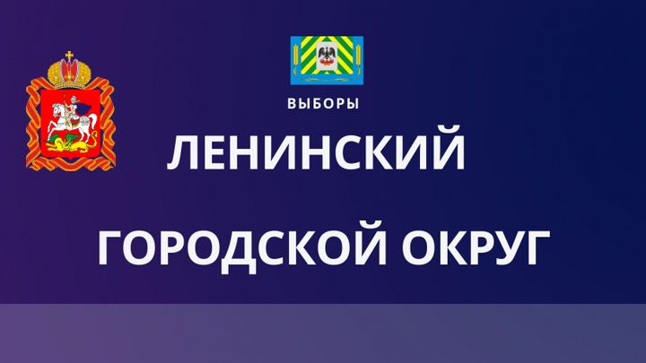 Итоги выборов 22 декабря 2019 года Совета депутатов Ленинского городского округа.