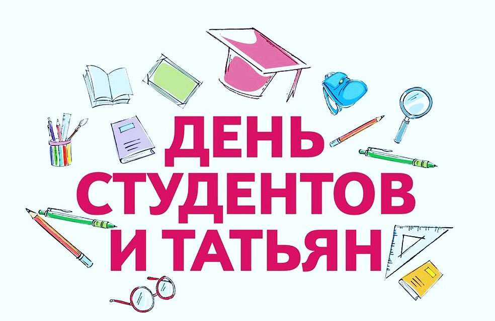 С Днём Студенчества!