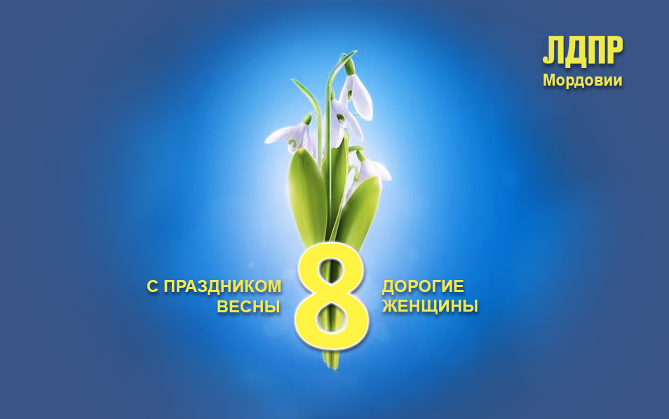 Поздравление с 8 Марта от Мордовского регионального отделения ЛДПР!