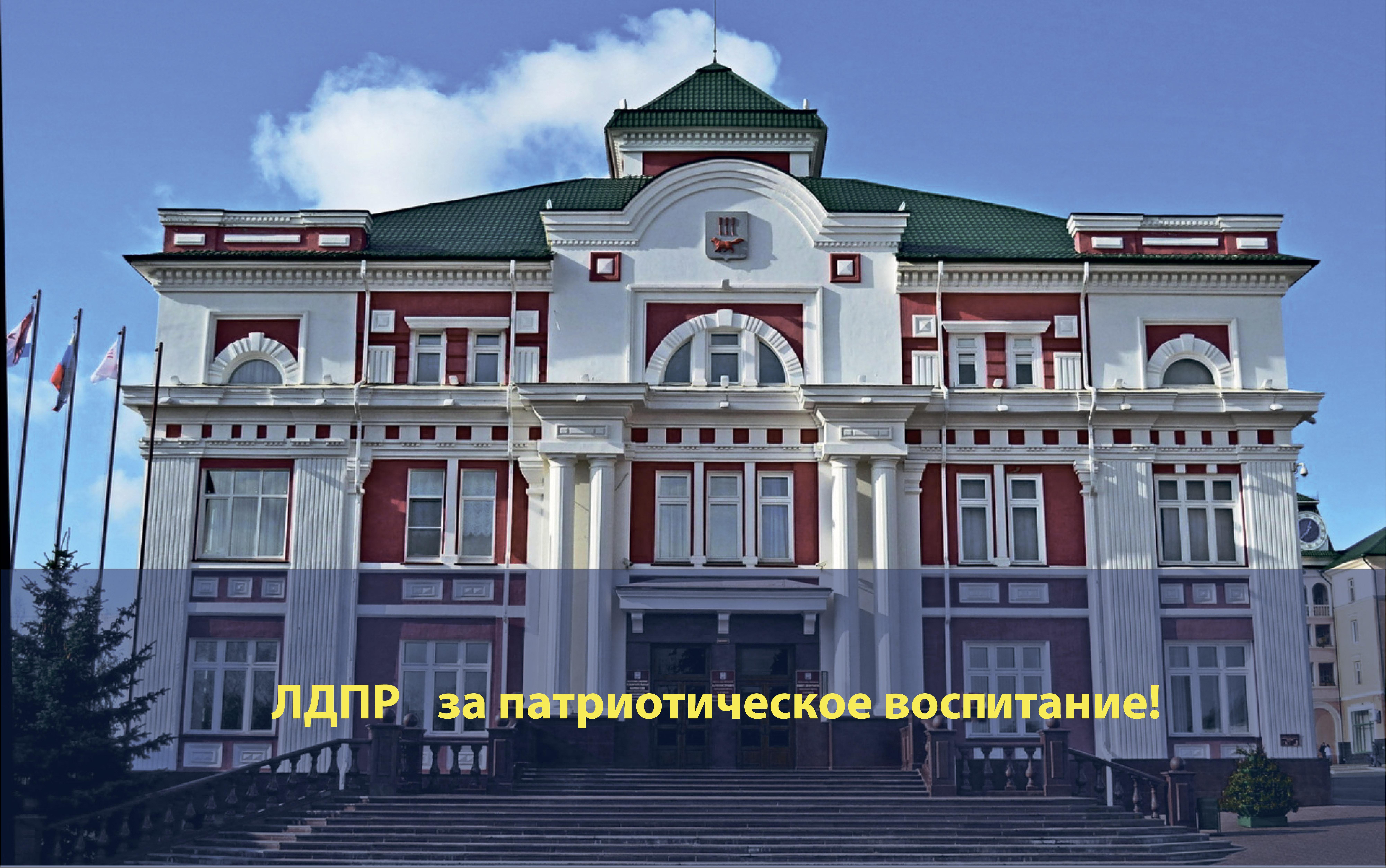 ЛДПР за патриотическое воспитание!