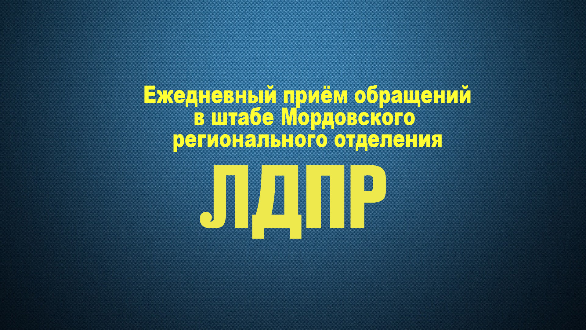 Работа с гражданами для нас приоритет!