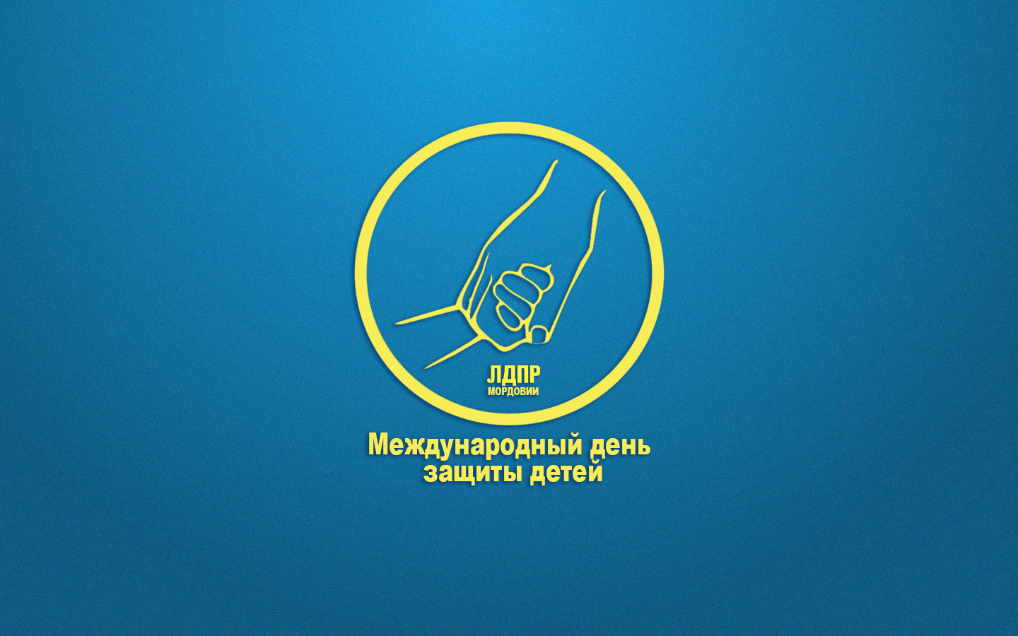 Мордовское региональное отделение ЛДПР поздравляет Вас с Днем защиты детей!