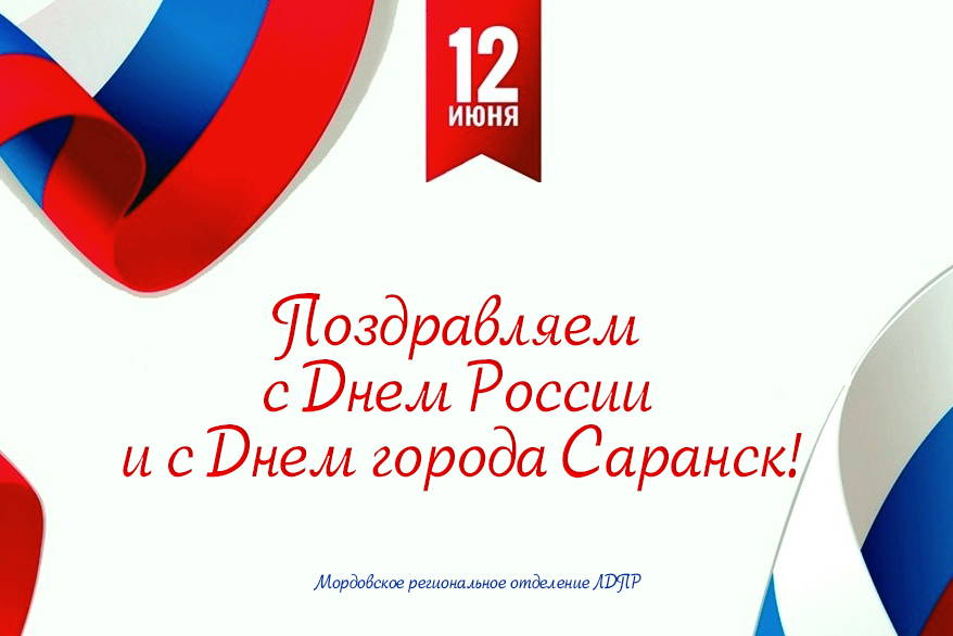 Мордовское региональное отделение ЛДПР и руководитель фракции ЛДПР в Государственном Собрании республики Мордовия Тюрин Е. П. поздравляют жителей республики с Днем России и Днем города Саранск!