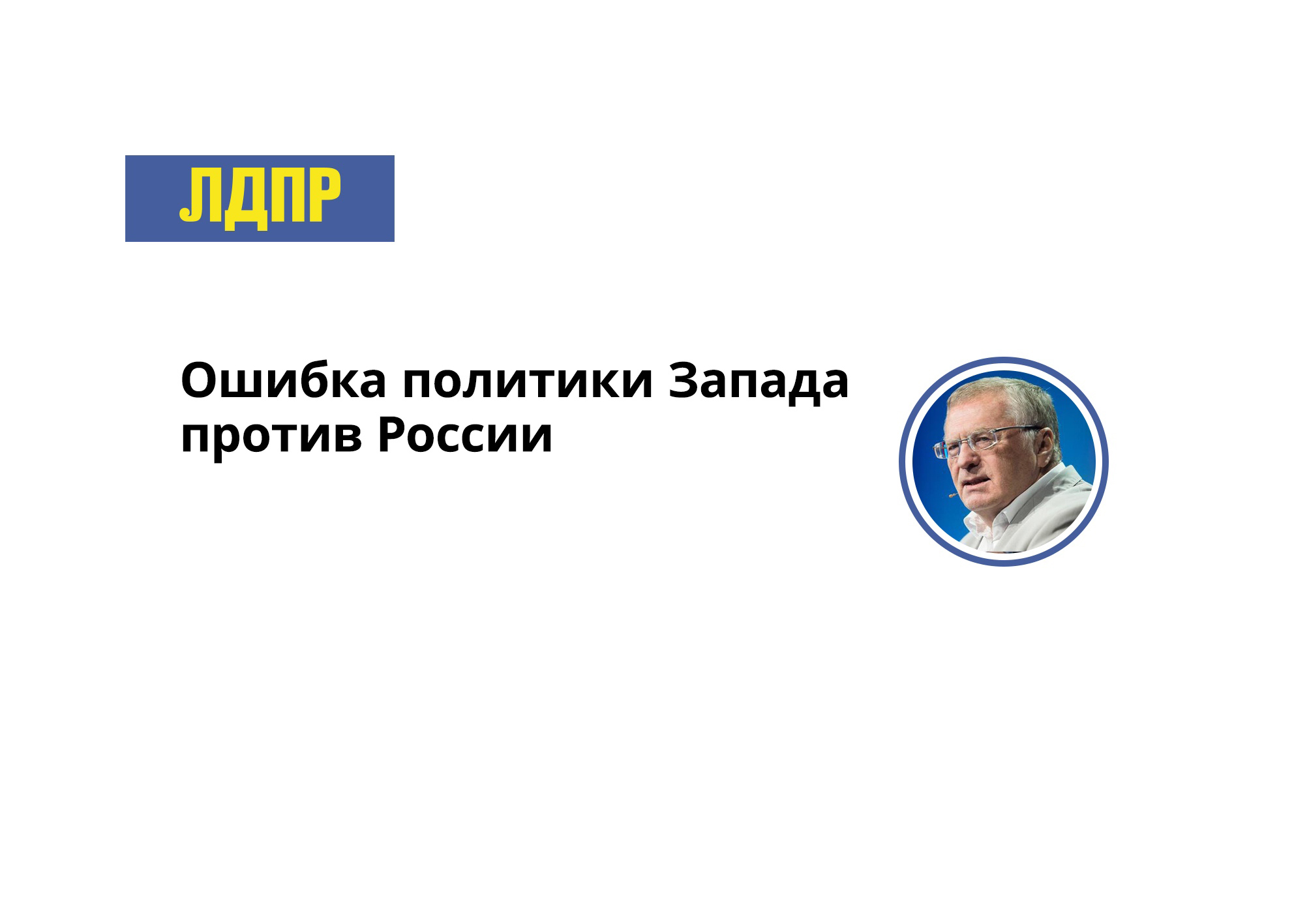 Комментарий Владимира Жириновского