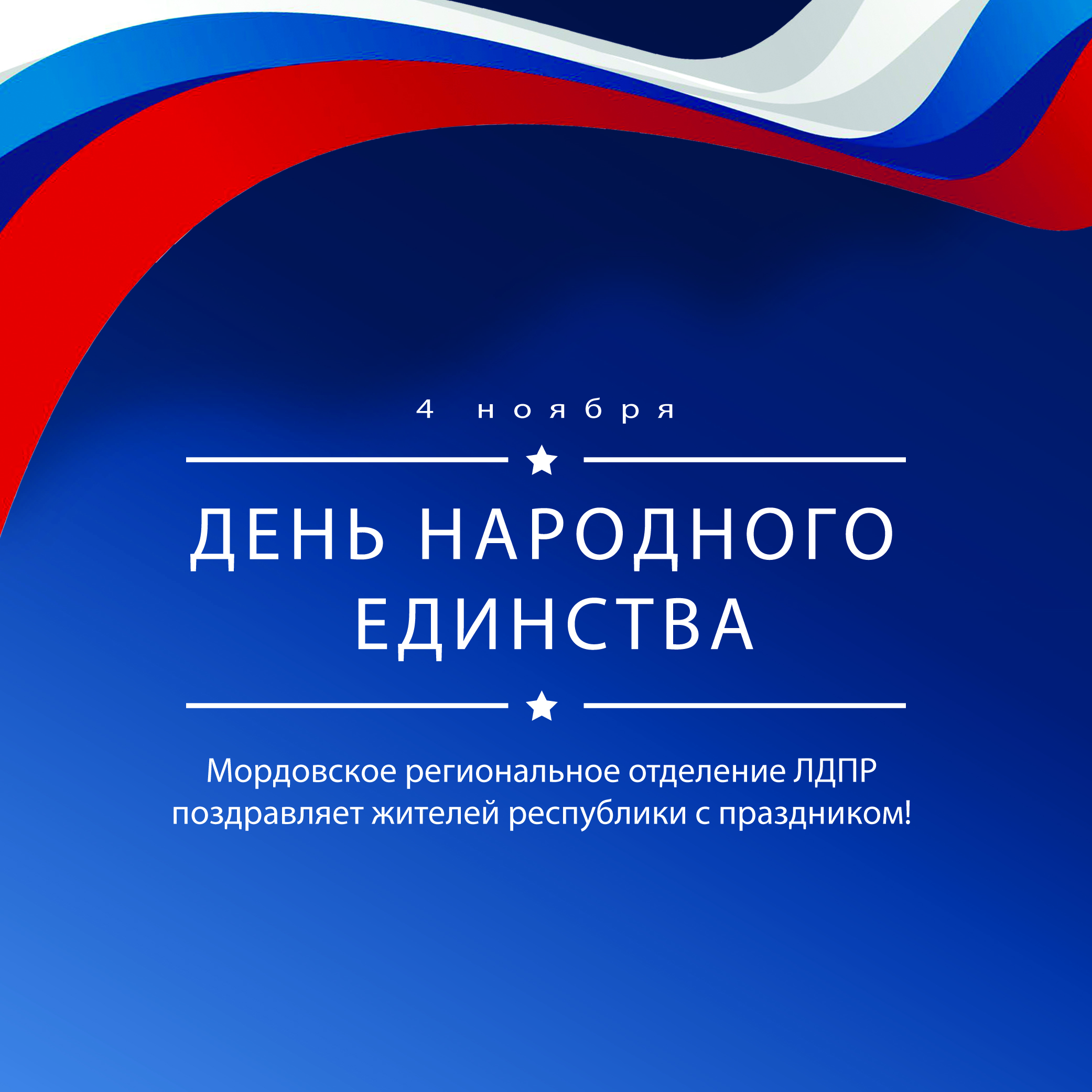 Мордовское региональное отделение ЛДПР и руководитель фракции ЛДПР в Государственном Собрании республики Мордовия Тюрин Е. П. поздравляют Вас с праздником!
