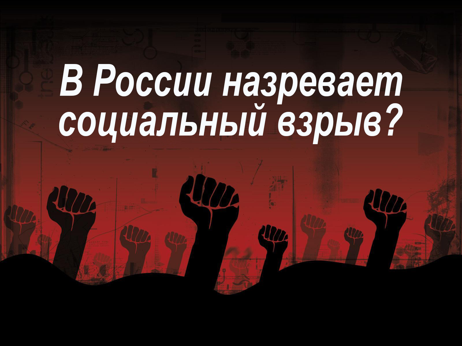 В России назревает социальный взрыв?