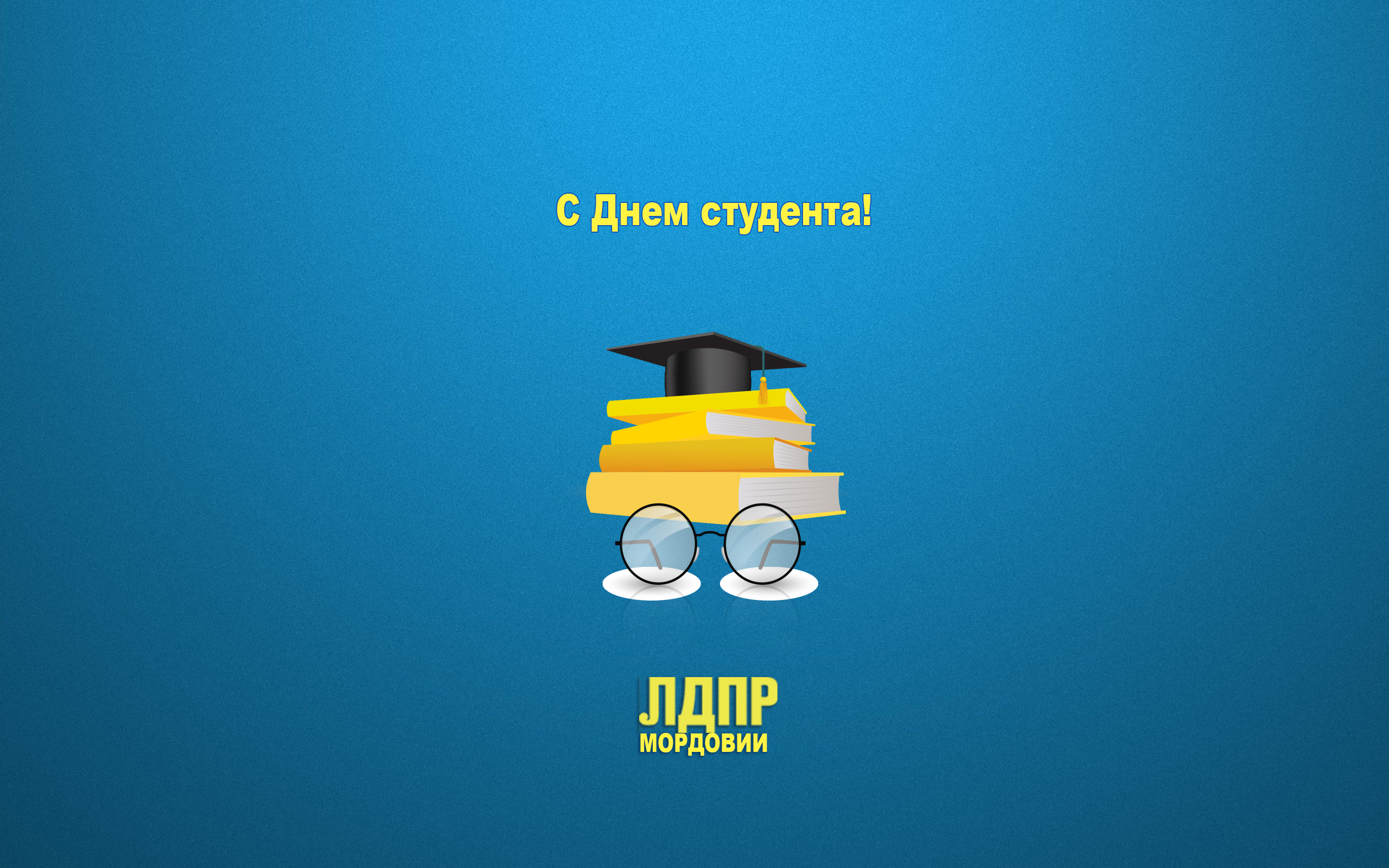 Мордовское региональное отделение ЛДПР и руководитель фракции ЛДПР в Государственном Собрании республики Мордовия Тюрин Е. П. поздравляют Вас с Днем студента!