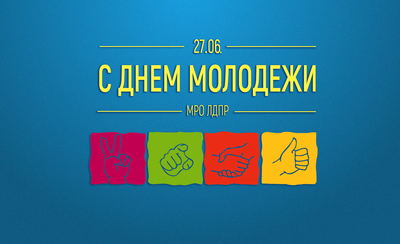 МОРДОВСКОЕ РЕГИОНАЛЬНОЕ ОТДЕЛЕНИЕ ЛДПР ПОЗДРАВЛЯЕТ С ДНЕМ МОЛОДЕЖИ!