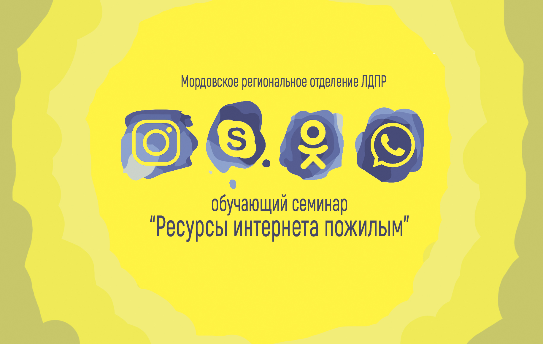 В рамках Месячника пожилых людей Мордовское региональное отделение ЛДПР проводит обучающий семинар "Ресурсы интернета пожилым"