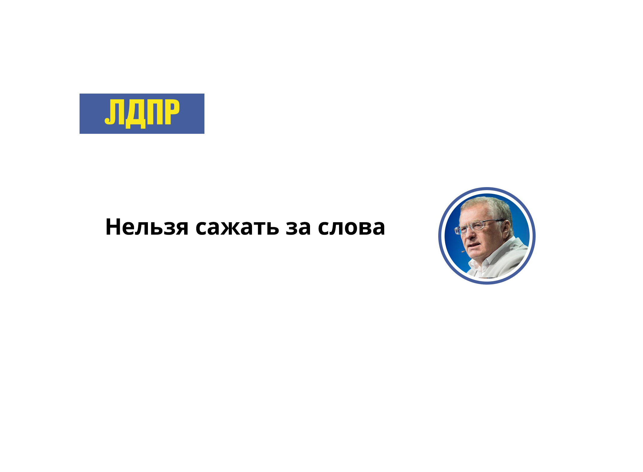 В Госдуму внесён законопроект президента о смягчении статьи за экстремизм и разжигание ненависти. ЛДПР единственной парламентская партия, которая последовательно выступала против 282 статьи.