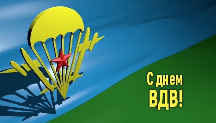 Поздравляем всех десантников с днём ВДВ!