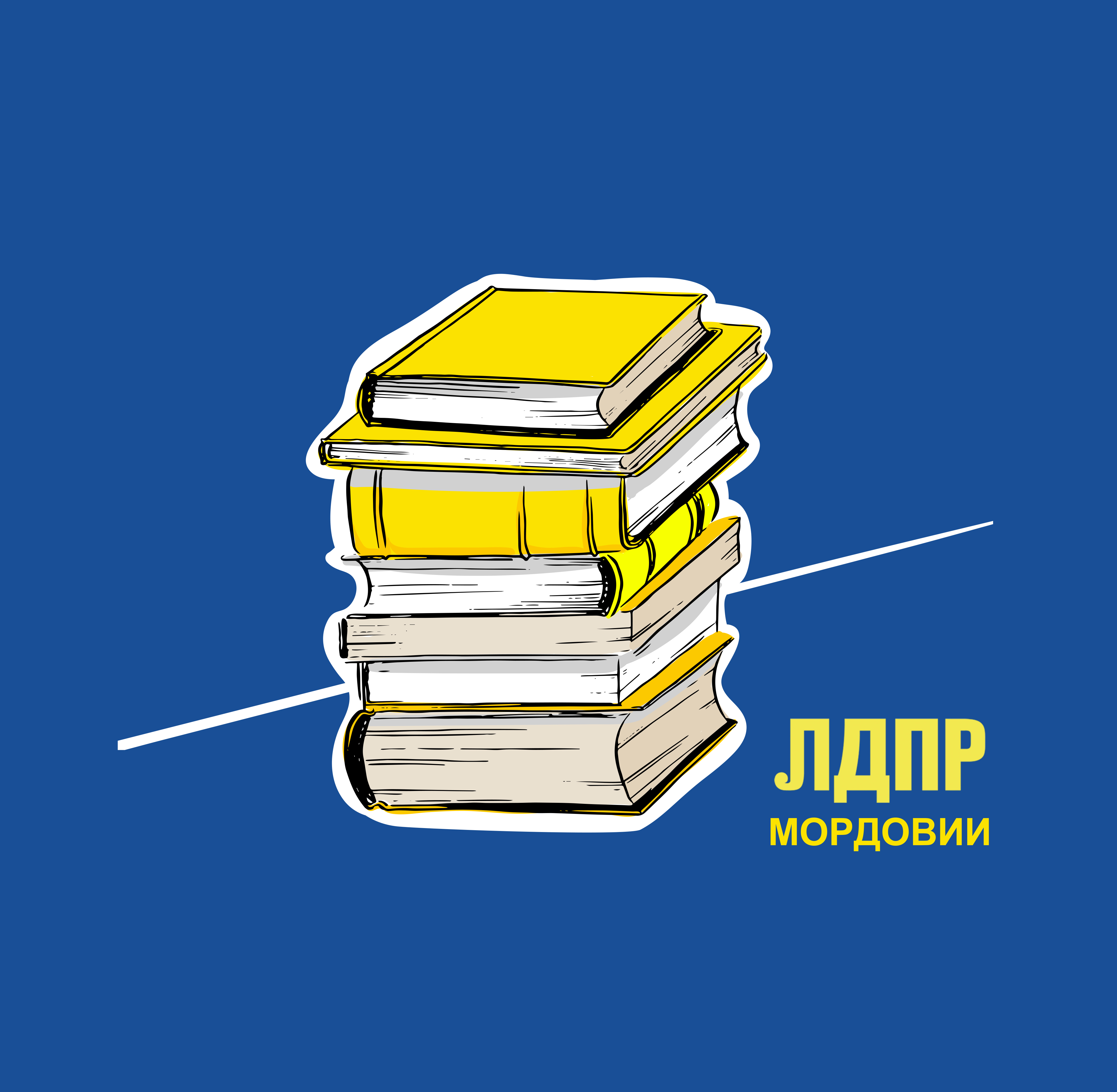 Мордовское региональное отделение ЛДПР поздравляет жителей республики с Днем знаний!
