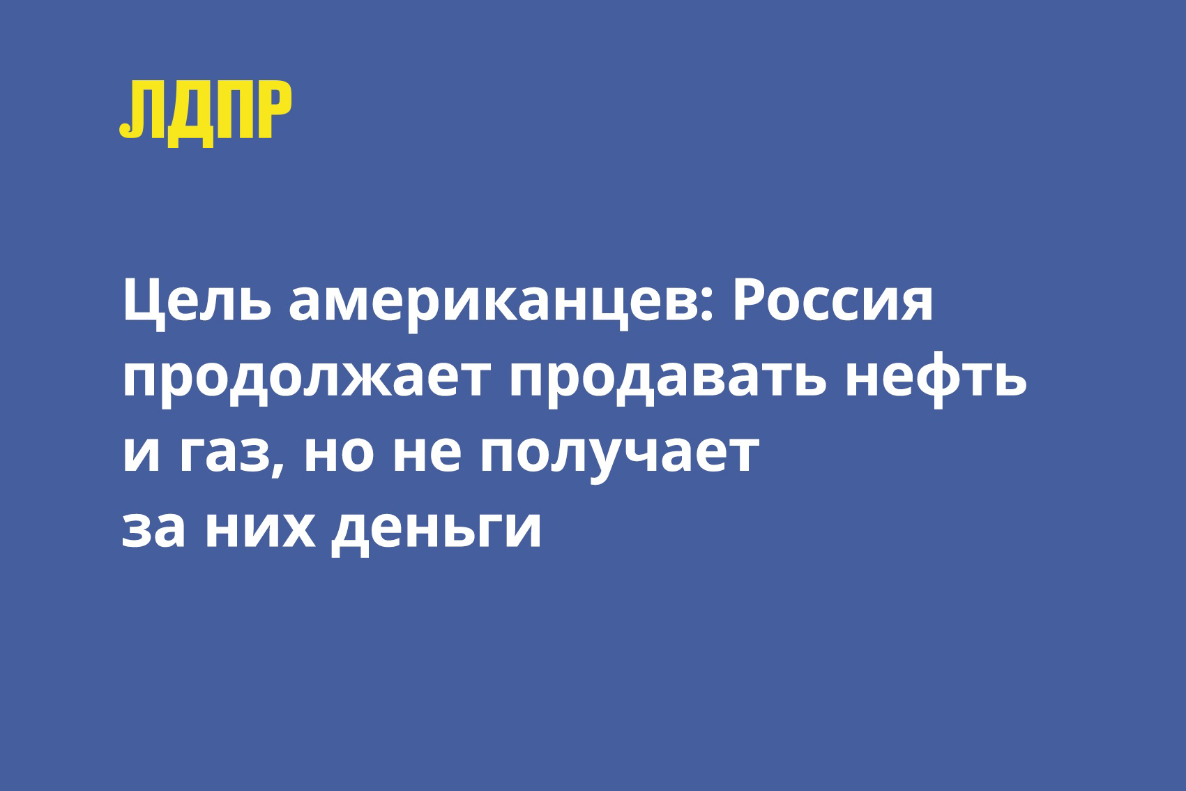 Цель американцев: Россия продолжает продавать нефть и газ, но не получает за них деньги