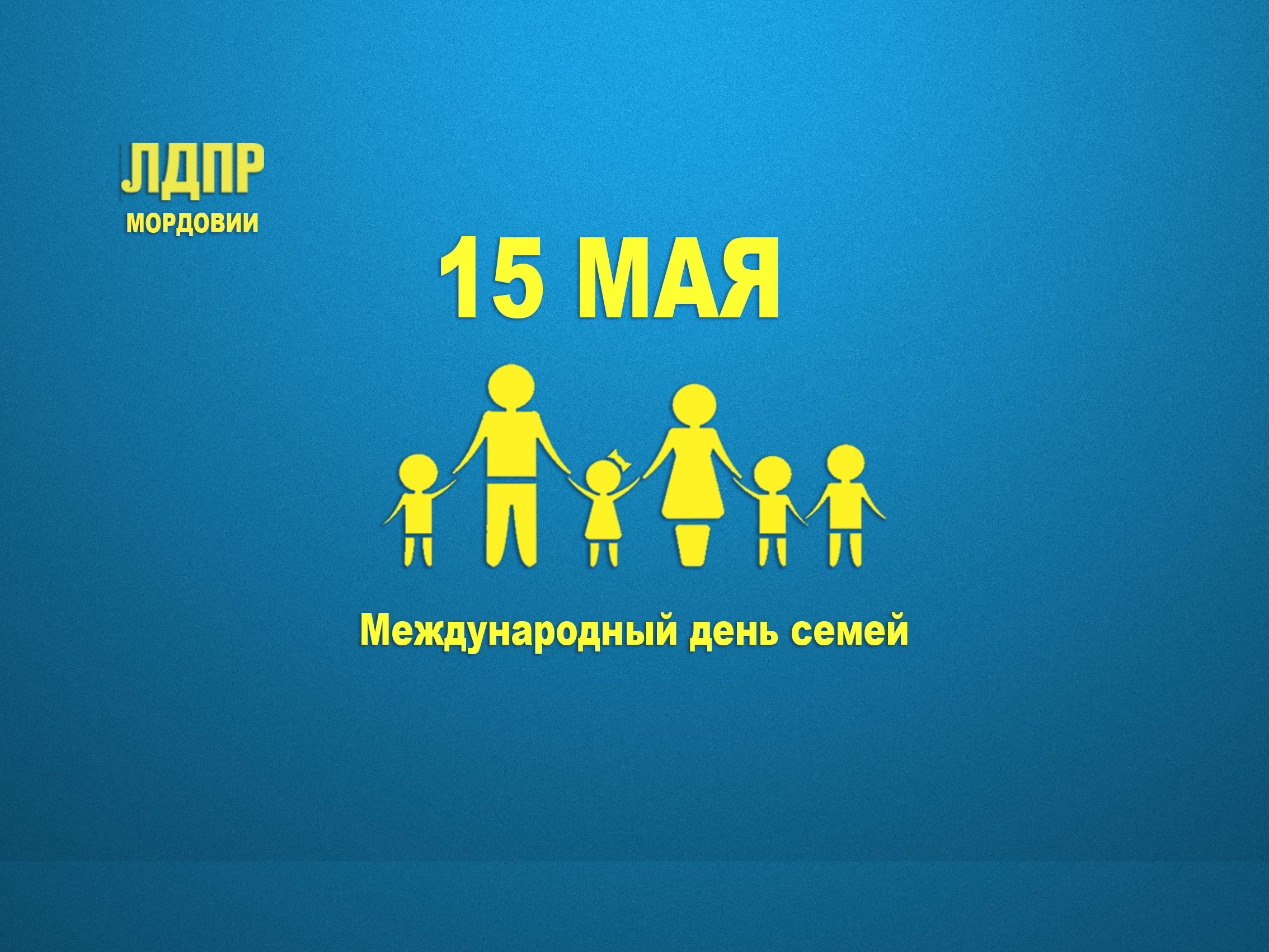 Мордовское региональное отделение ЛДПР поздравляет жителей республики с Международным Днем семей!
