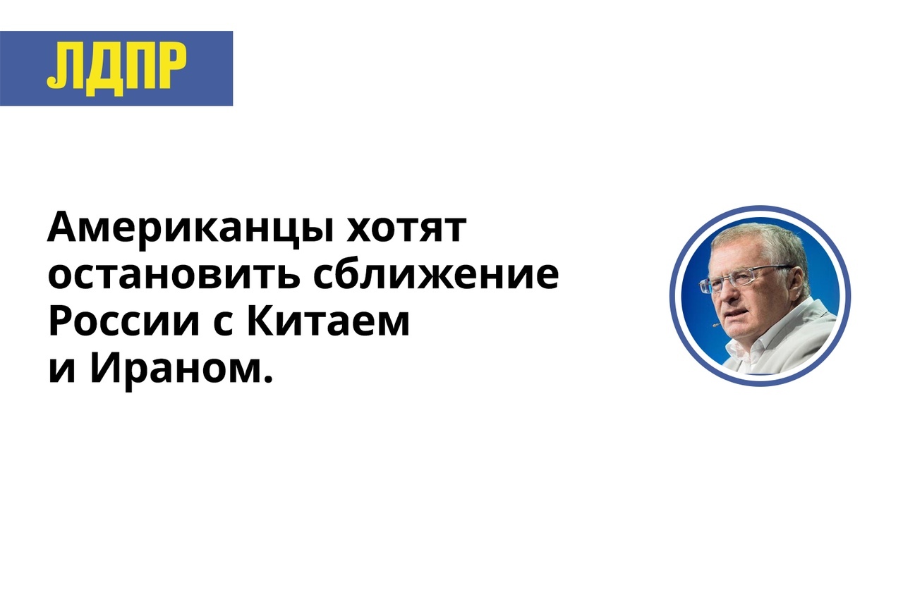Жириновский: "Американцы хотят остановить сближение России с Китаем и Ираном. Но мы готовы говорить с ними только о разделе Украины!