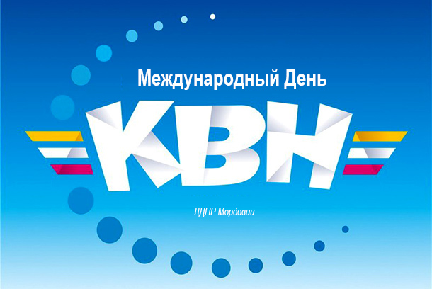С Международным Днем КВН!