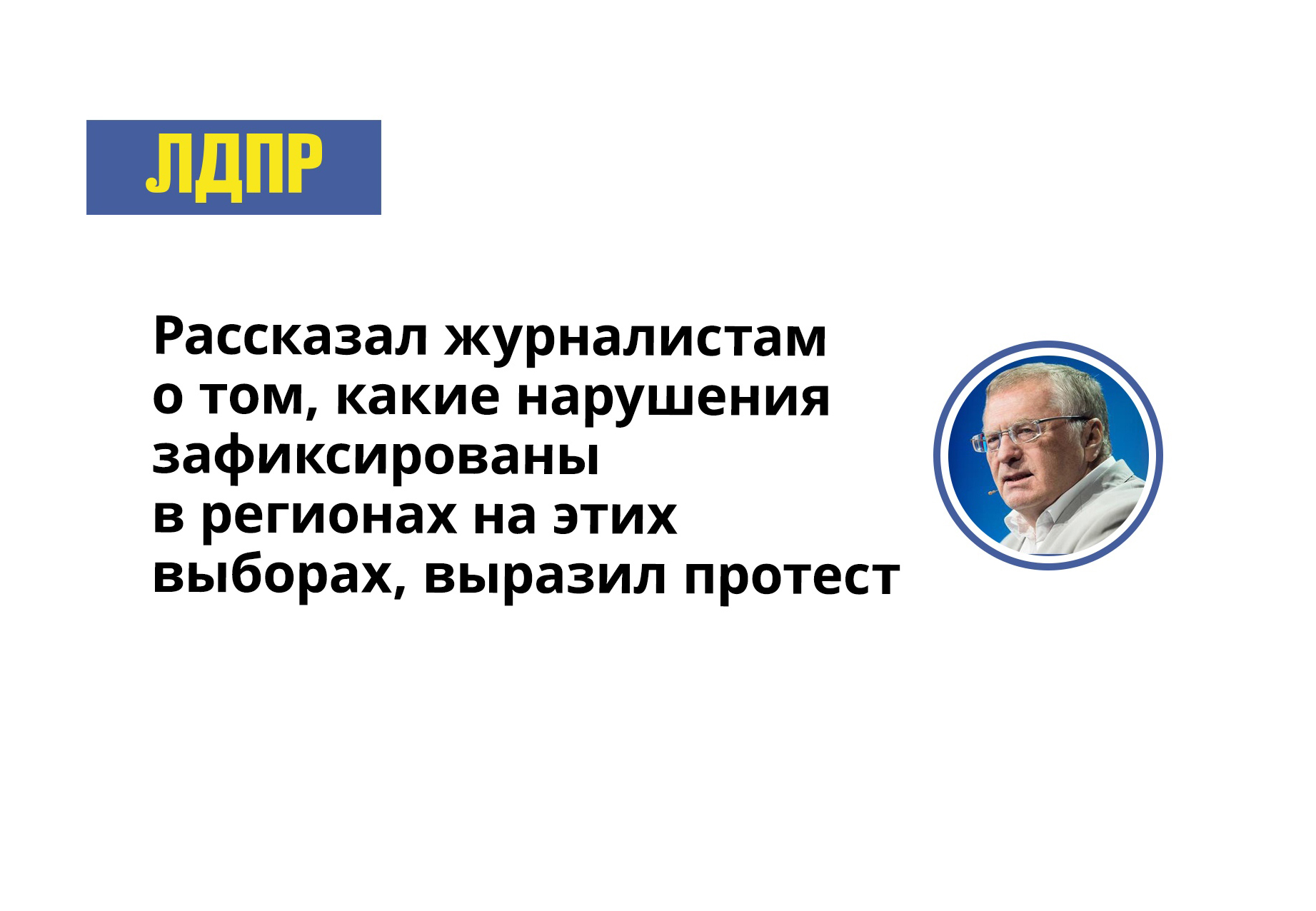 Председатель ЛДПР Владимир Жириновский провёл сегодня пресс-конференцию, посвящённую предварительным результатам Единого дня голосования.