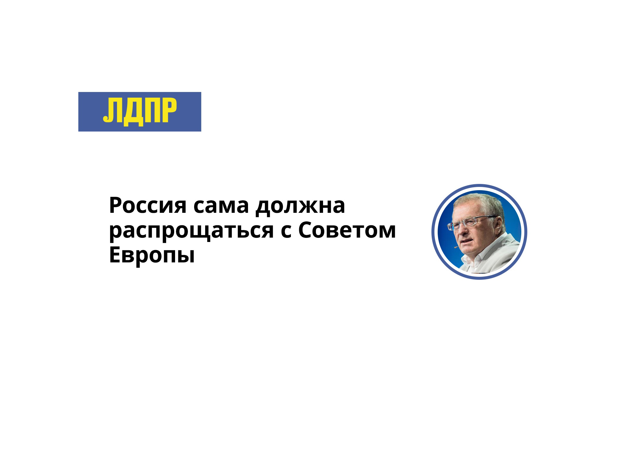 Владимир Жириновский считает, что Россия сама должна распрощаться с Советом Европы.